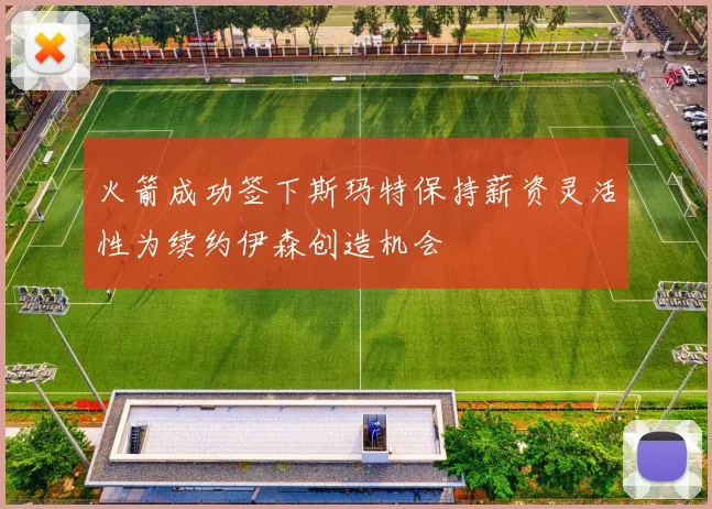火箭成功签下斯玛特保持薪资灵活性为续约伊森创造机会