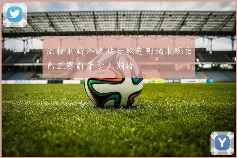 法拉利新加坡站升级包测试表现出色正赛前景令人期待