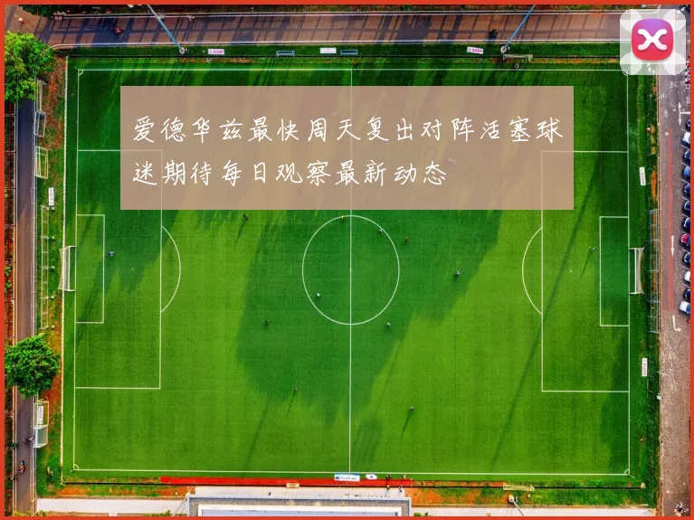 爱德华兹最快周天复出对阵活塞球迷期待每日观察最新动态