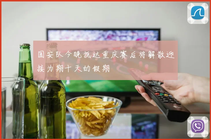 国安队今晚抵达重庆赛后将解散迎接为期十天的假期