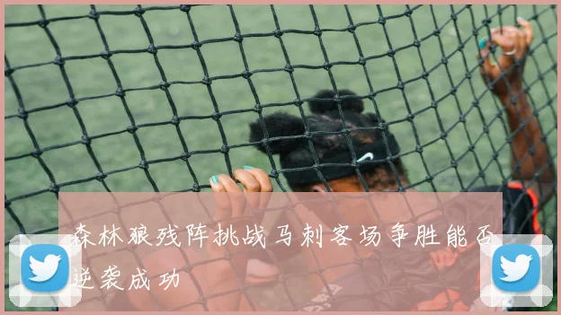 森林狼残阵挑战马刺客场争胜能否逆袭成功