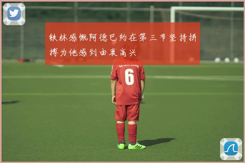 铁林感慨阿德巴约在第三节坚持拼搏为他感到由衷高兴