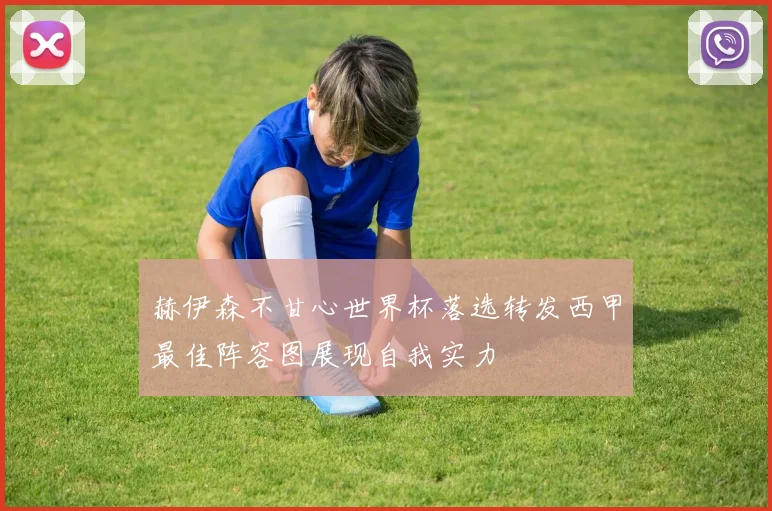 赫伊森不甘心世界杯落选转发西甲最佳阵容图展现自我实力