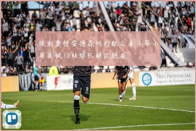 埃利奥特安德森巧妙配合麦卡蒂小角度破门助球队锁定胜局