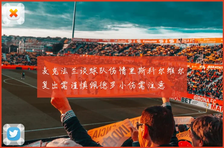 麦克法兰谈球队伤情里斯科尔维尔复出需谨慎佩德罗小伤需注意