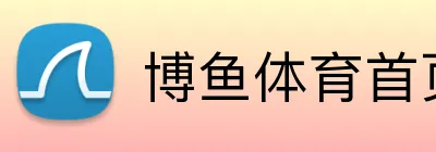 博鱼体育首页 Logo